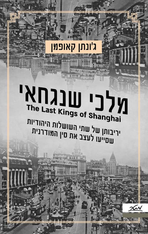 מלכי שנגחאי : יריבותן של שתי השושלות היהודיות שסייעו לעצב את סין המודרנית