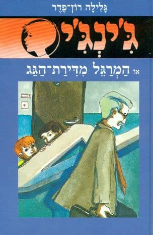 ג'ינג'י 1 או המרגל מדירת-הגג