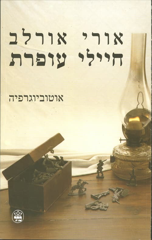 חיילי עופרת