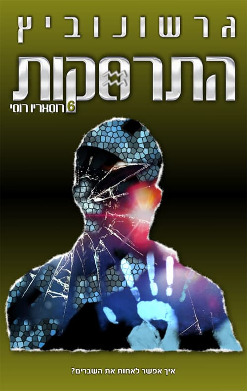 התרסקות 6 - רוסאריו רוסי