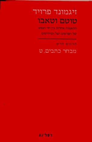 טוטם וטאבו : התאמות אחדות בין חיי הנפש של הפראים ושל הנוירוטים,ט'