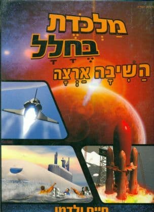 השיבה ארצה