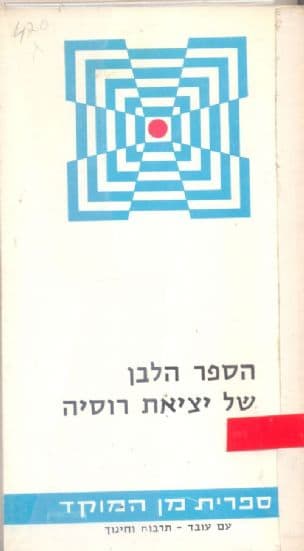 הספר הלבן של יציאת רוסיה