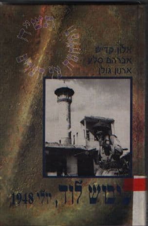 כיבוש לוד, יולי 1948