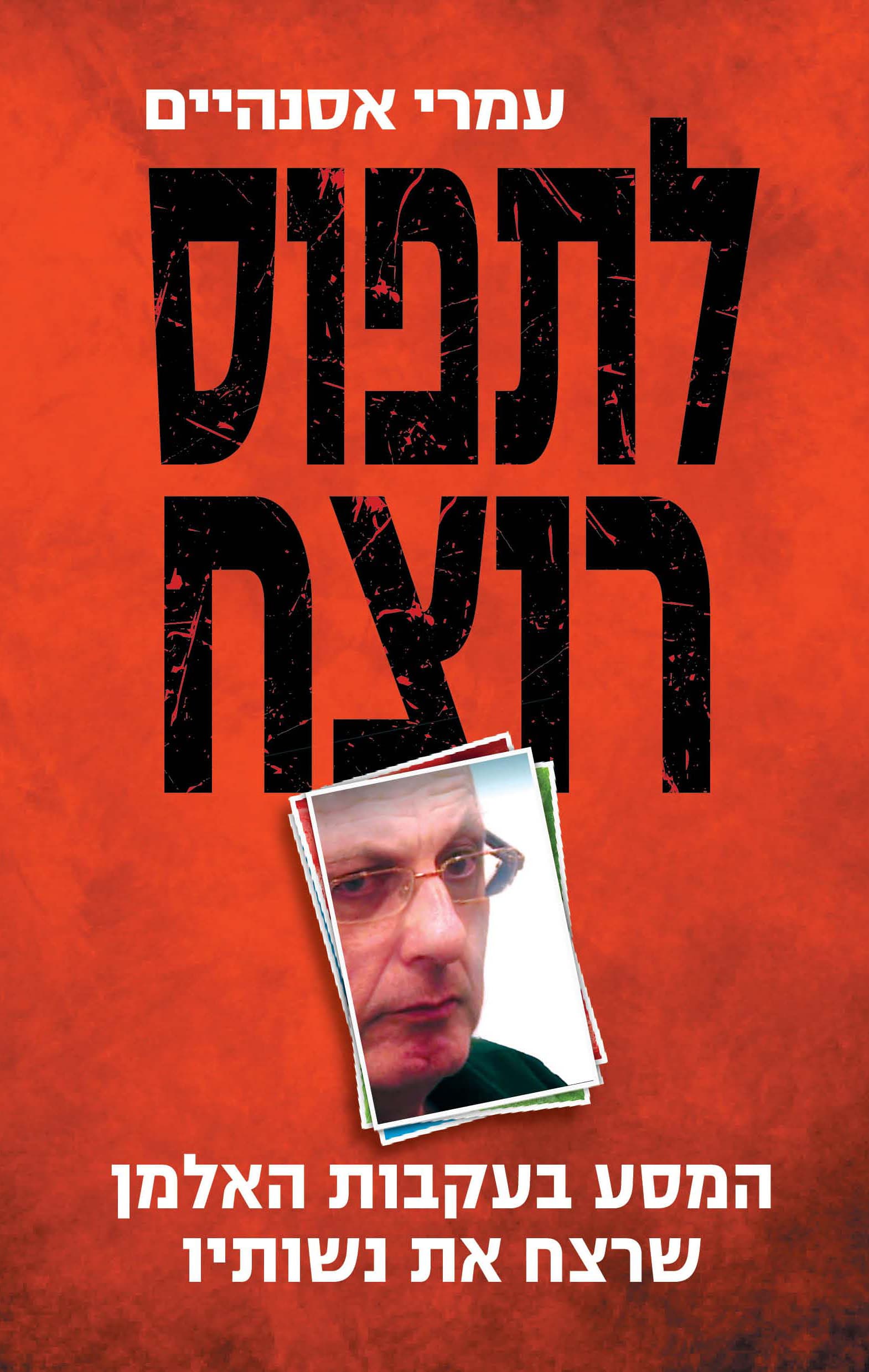 לתפוס רוצח