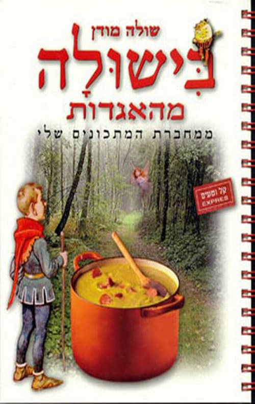 בישולה מהאגדות