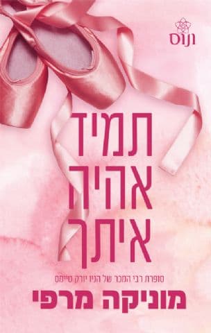 תמיד אהיה איתך 4
