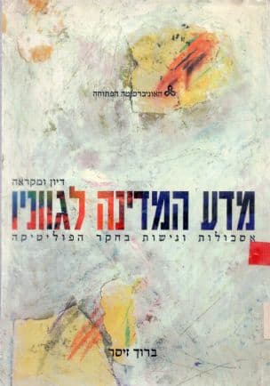 מדע המדינה לגווניו : אסכולות וגישות בחקר הפוליטיקה: מקראה ודיון
