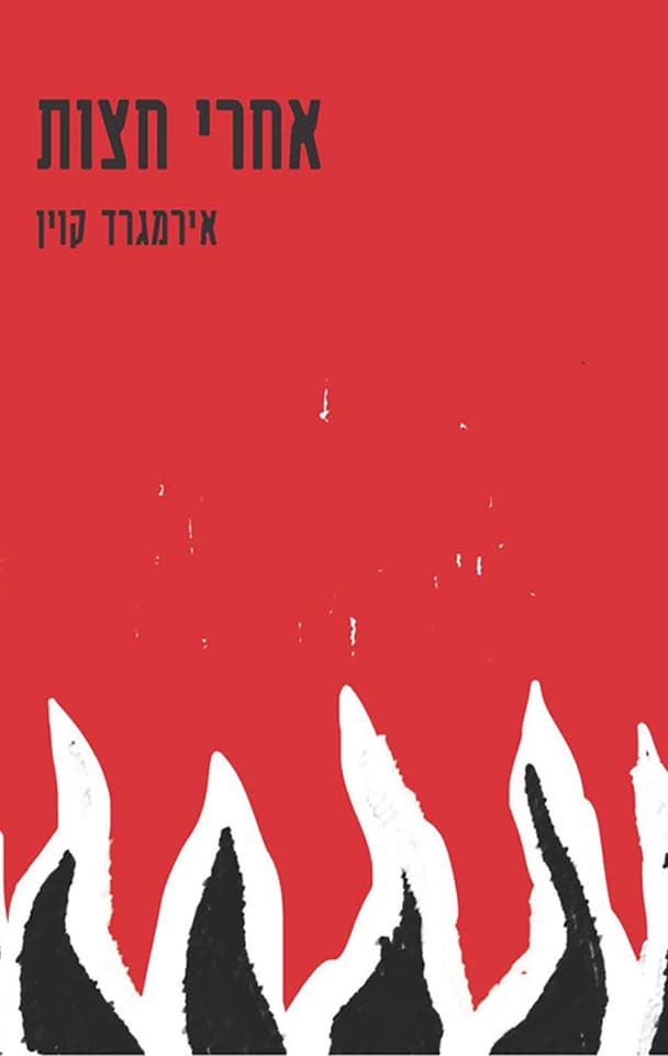 אחרי חצות