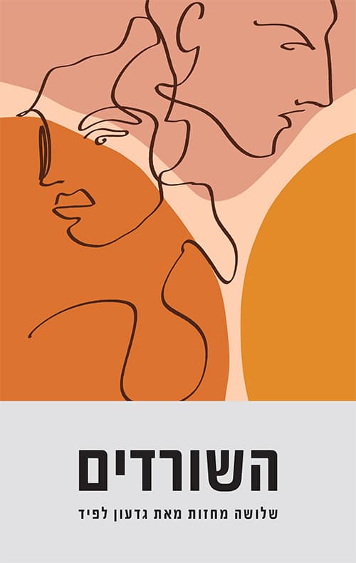השורדים