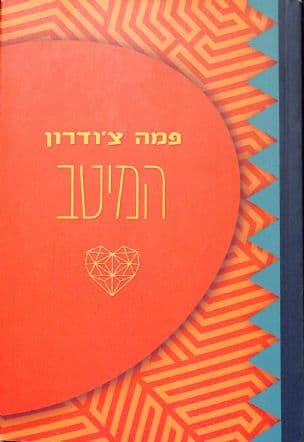 פמה צ'ודרון - המיטב