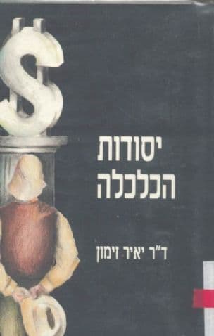 יסודות הכלכלה