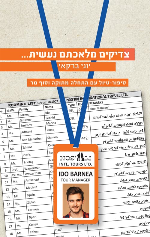 צדיקים מלאכתם נעשית...