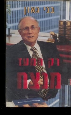 רק המעז מנצח