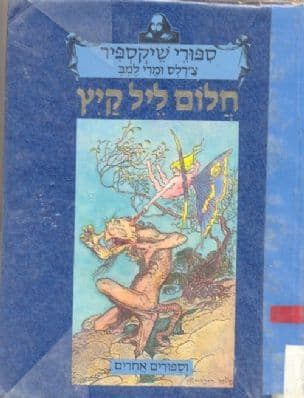 חלום ליל קיץ : וספורים אחרים
