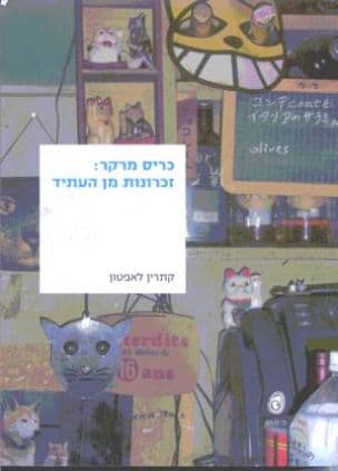 כריס מרקר: זכרונות מן העתיד