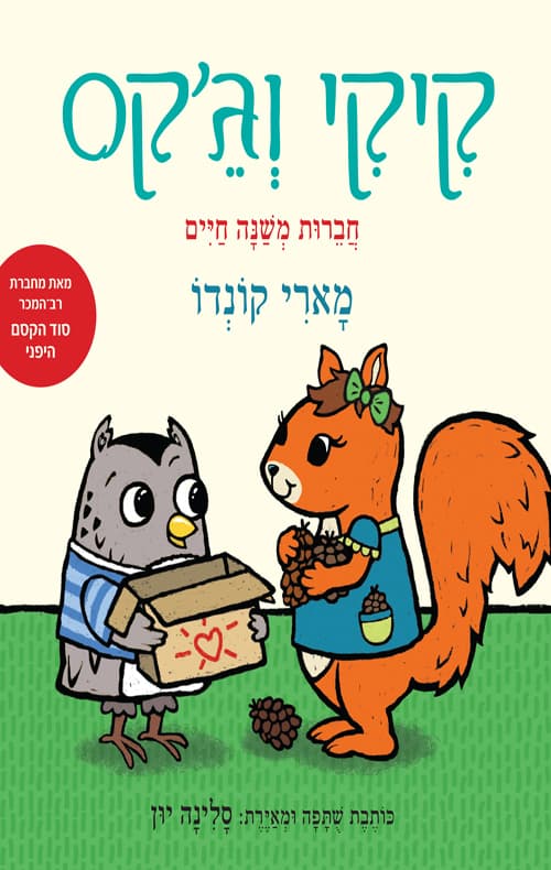 קיקי וג'קס