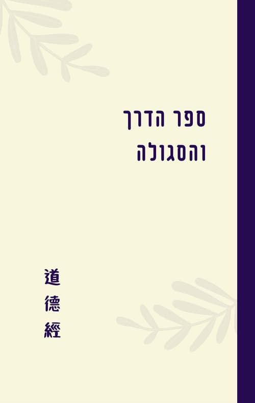 ספר הדרך והסגולה