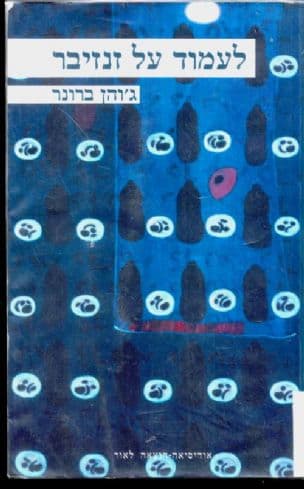 לעמוד על זנזיבר