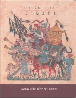 תחכמוני ; או מחברות הימן האזרחי