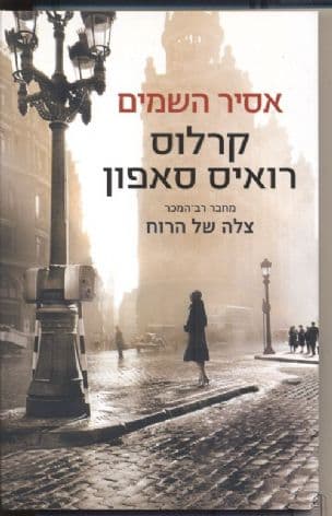 אסיר השמים