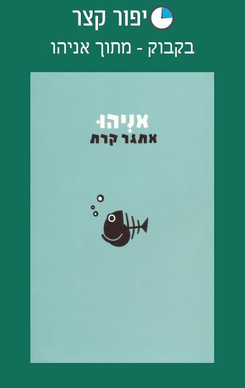 בקבוק - מתוך אניהו