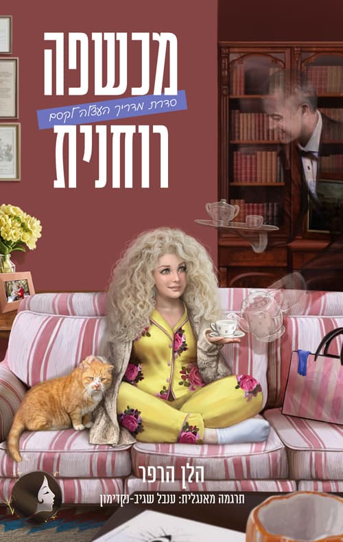 מדריך העצלה לקסם 3 - מכשפה רוחנית