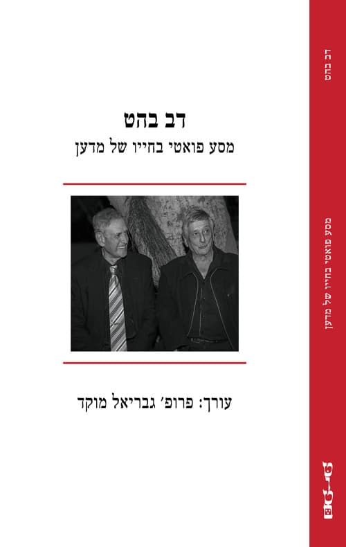 מסע פואטי בחייו של מדען