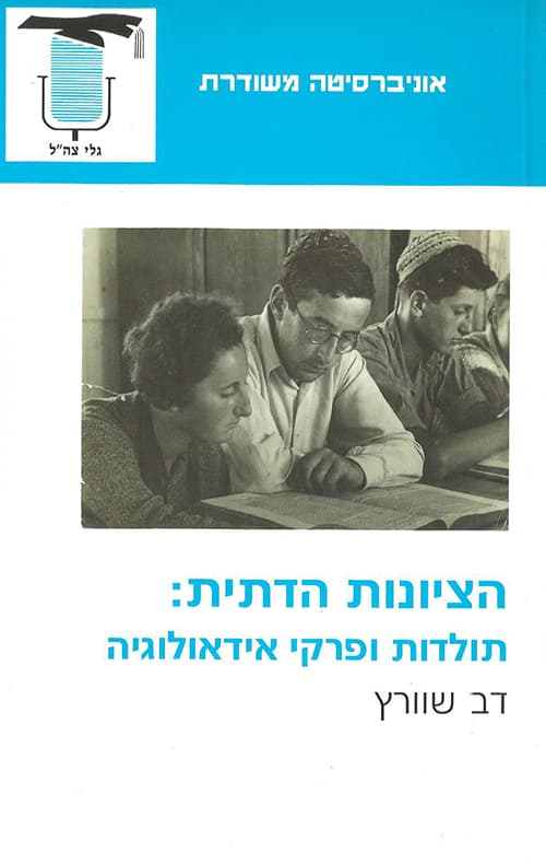 הציונות הדתית : תולדות ופרקי אידיאולוגיה