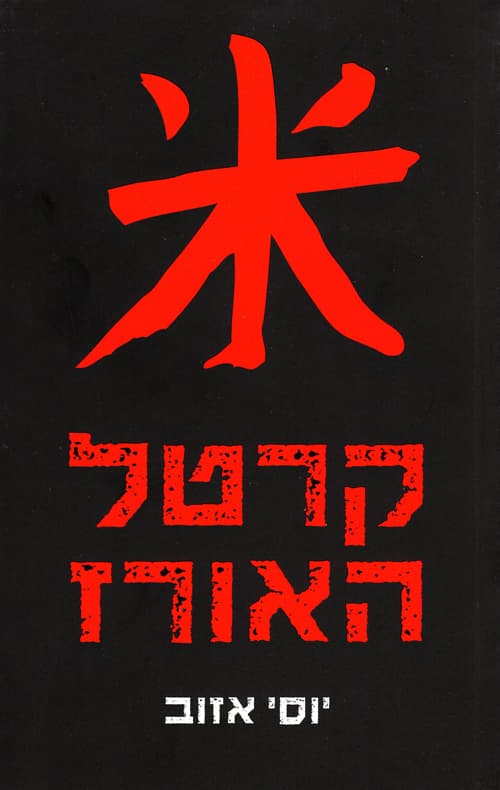 קרטל האורז