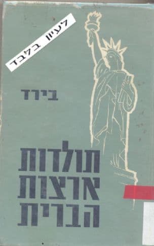 תולדות ארצות הברית