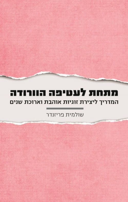 מתחת לעטיפה הורודה