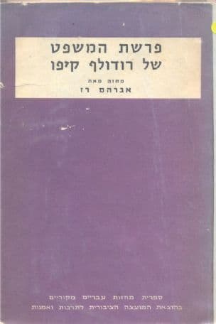 פרשת המשפט של רודולף קיפו; מחזה