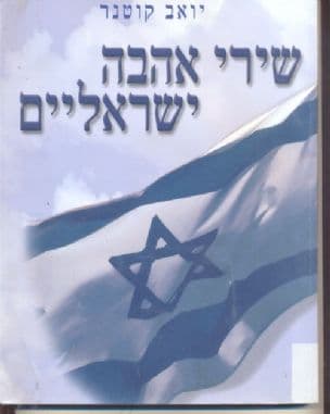 שירי אהבה ישראליים