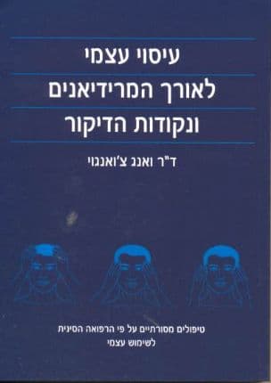 עיסוי עצמי לאורך המרידיאנים ונקודות הדיקור