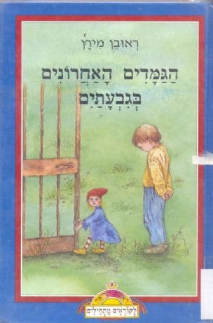הגמדים האחרונים בגבעתיים