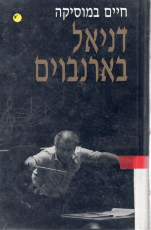חיים במוסיקה