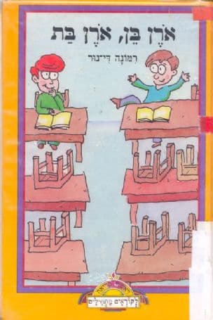ארן בן, ארן בת