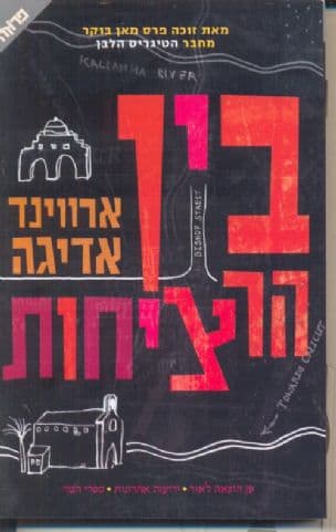 בין הרציחות