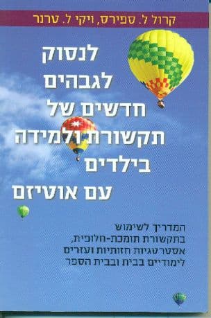 לנסוק לגבהים חדשים של תקשורת ולמידה בילדים עם אוטיזם