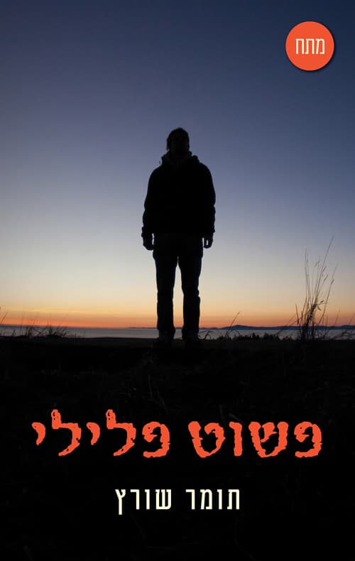 פשוט פלילי
