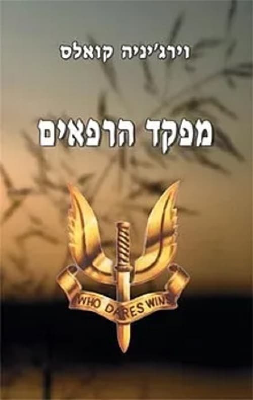 מפקד הרפאים : סיפורם של דוד סטירלינג ו"שרות-האווירהמיוחד"