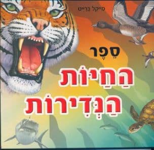 ספר החיות הנדירות