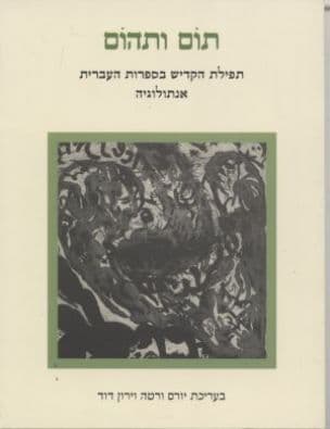תום ותהום : תפילת הקדיש בספרות העברית : אנתולוגיה