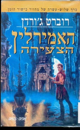 האמירלין הצעירה 13