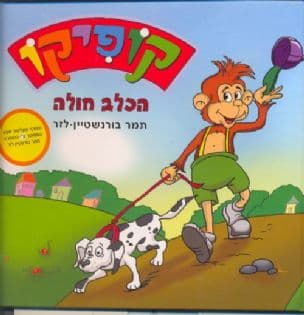 קופיקו : הכלב חולה