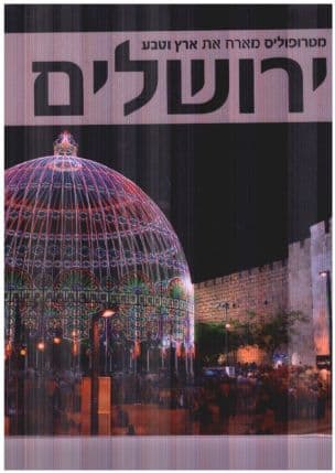 מטרופוליס -ירושלים