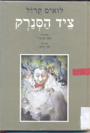 ציד הסנרק : מסכת יסורים בשמונה צירים