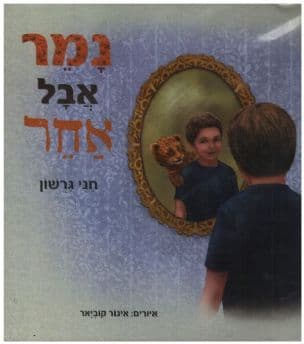 נמר אבל אחר