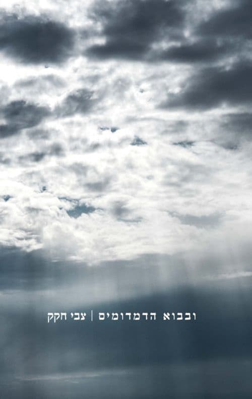 ובבוא הדמדומים